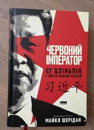 Червоний імператор, майкл шерідан