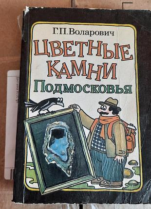 Книга воларович "цветные каменки"