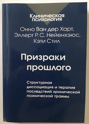 Книга призраки прошлого. структурная диссоциация и терапия последствий хронической психической травмы