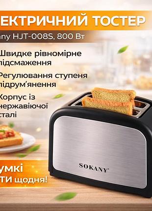 Тостер sokany hjt-008s на 2 ломтика, 800вт / электротостер для хлеба / электрический тостер двойной