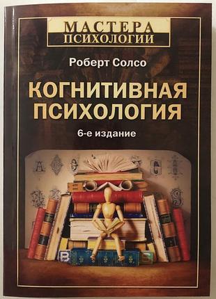 Книга когнитивная психология (6-е издание)
