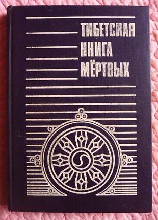 Тибетская книга мертвых. 1992
