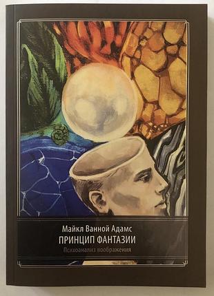 Книга принцип фантазии. психоанализ воображения