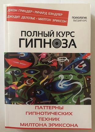 Книга повний курс гіпносизму. патерни гіпнотичних технік мілітону ериксона
