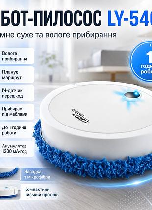 Робот пылесос + насадка из микрофибры, ly-540, белый / умный робот с влажной уборкой / робот для уборки пола