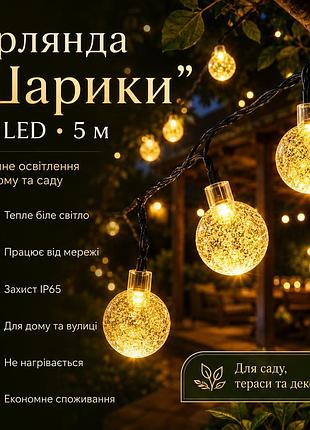 Вуличні гірлянди від мережі 20 led, 5м, білий / led гірлянда кульки на дерево / гірлянда світлодіодна