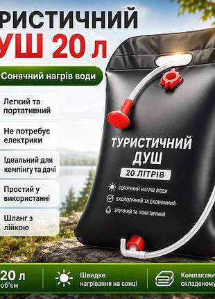 Туристичний душ 20л, easy camp solar shower, чорний / душ для дачи / походний душ / переносний літній душ