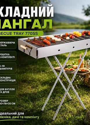 Портативний мангал з решіткою 80х78х30см, barbecue tray 770ss, срібний / барбекюшниця / розкладний мангал барбекю