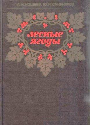 Лесные ягоды. справочник. м. лесная промышленность 1986г. 262 с., ил. кощеев а., смирняков ю. (ареал