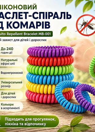 Силіконовий браслет-пружина від комарів і комах mosquito repellent bracelet з натуральними ефірними маслами, до 240 годин