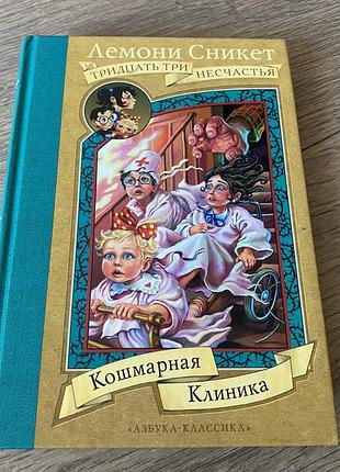 Лемони сникет тридцать три несчастья кошмарная клиника