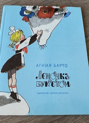 Леночка с букетом барто худ каневский 1981