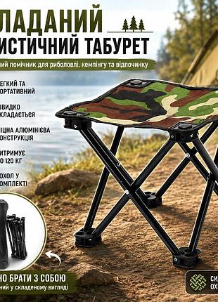 Складаний стілець з чохлом до 100кг, 28x28x24см, камуфляж / крісло розкладне / стілець для кемпінгу / туристичний стілець