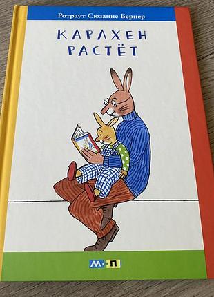Карлхен растет ротраут сюзанне бернер