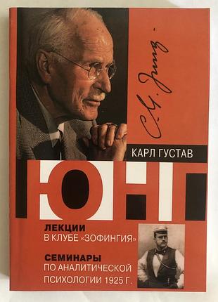 Книга лекции в клубе "зофингия". семинары по аналитической психологии 1925 г..