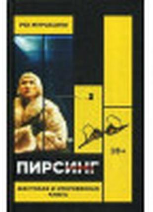 Пирсинг — рю мураками