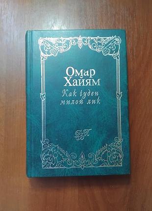 Омар хайям - как гуден милой лик