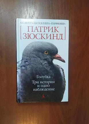 Зюскинд патрик - голубка. три истории и одно наблюдение