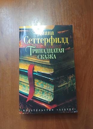 Сеттерфилд д -   тринадцатая сказка