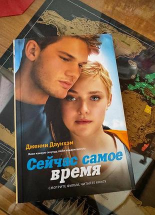 Книга «сейчас самое время»
