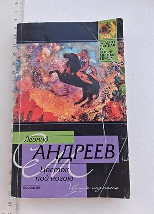 Книга л. андрєєва "квітка під ногою" російською мовою
