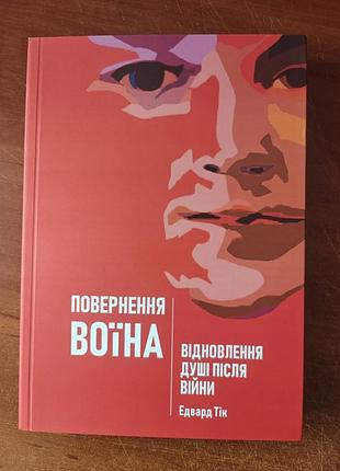 Повернення воїна
