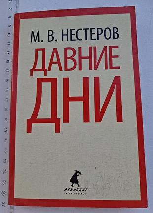 Книга м. нестеров "давние времена", мемуары