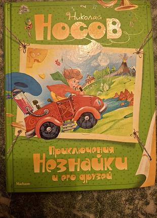 Книжка детская "прием незнаки и яго друзей", автор мигай носов.