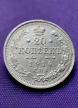 20 копійок 1914 року, срібло