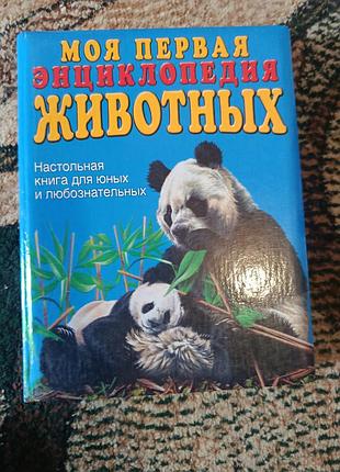 Энциклопедия животных