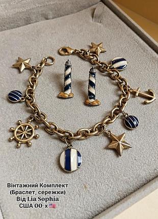 Вінтажний комплект (браслет, сережки) від lia sophia, морська тематика, сша 00-х