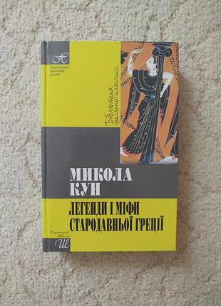 Николай кун легенды и мифы древней греции