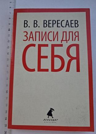 Книга в.вересаєв "записи для себе" російською мовою, мемуари