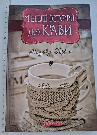 Книга надежности гербиш " теплые истории к кофе", рассказы и эссеи на украинском языке