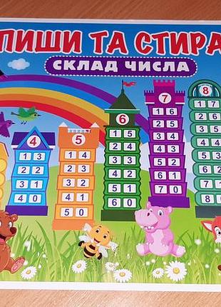 Многоразовая обучающая таблица «пиши и стирай. состав числа»