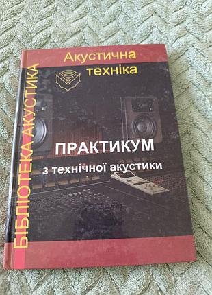Книга практикум по технической акустике