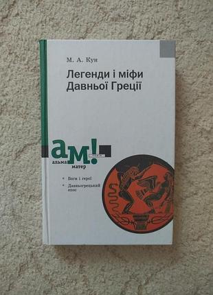 Кун легенди і міфи давньої греції давньогрецький епос