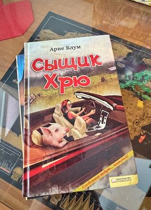 Сищик хрю. дитяча книга