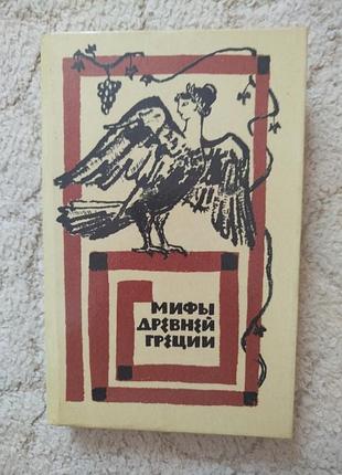 Яворская мифы древней греции