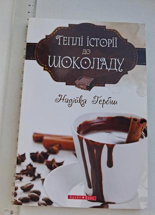 Книга надежности гербиш "теплые истории к шоколаду", современная украинская довоенная проза