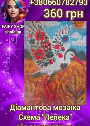 Бриллиантовая мозаика. схема "лелека" под заказ.