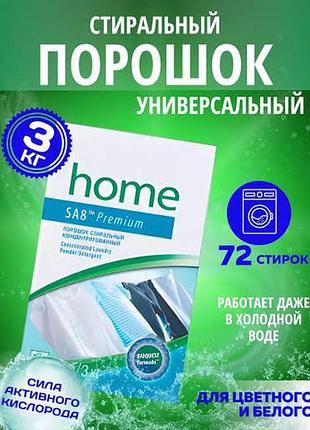 Порошок концентрированный стиральный amway home sa8 premium 3кг amway амвей эмвей