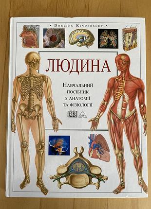 Енциклопедія | людина, навчальний посібник з анатомії та фізіології