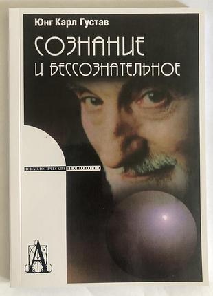 Книга сознание и бессознательное