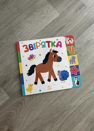 Серія «знайди-но мене!» звірятка