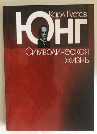 Книга символическая жизнь