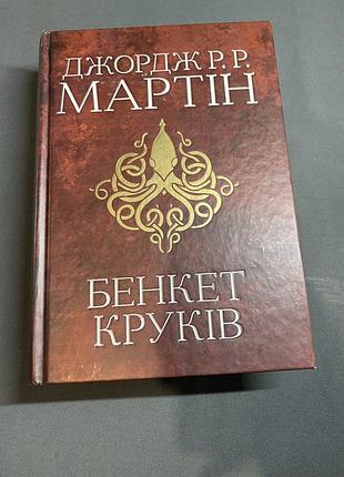 Джордж р.р.  мартін бенкет круків