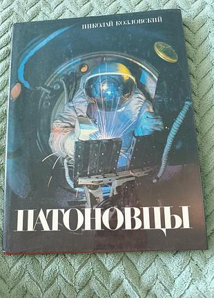 Фотоальбом "патонівці"