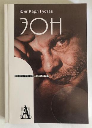Книга еон. дослідження про символіку самості