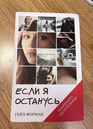 Книга «если я останусь»